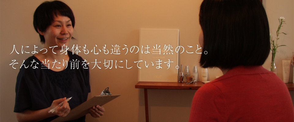 人によって身体も心も違うのは当然のこと。そんな当たり前を大切にしています。