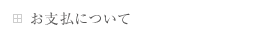 お支払について
