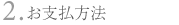 お支払い方法