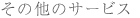 その他のサービス