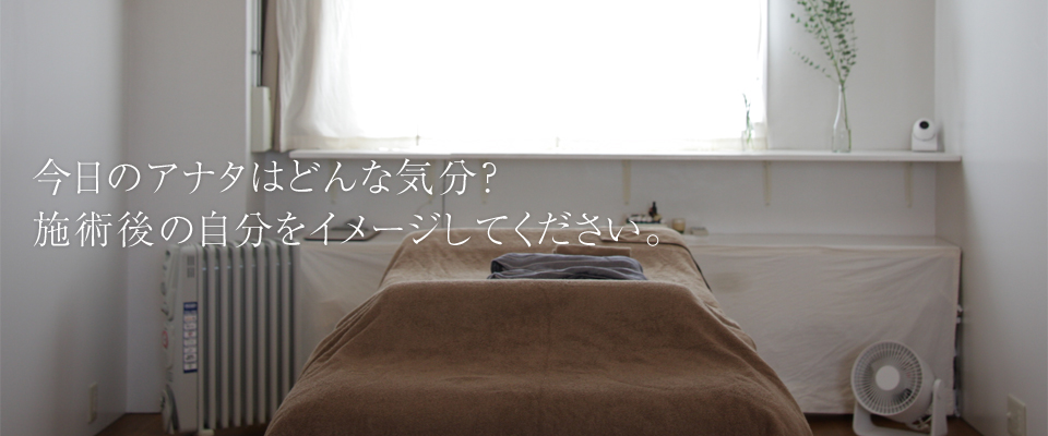 今日のアナタはどんな気分？施術後の自分をイメージしてください。